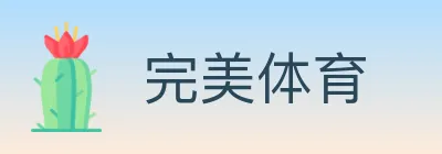 完美体育 logo